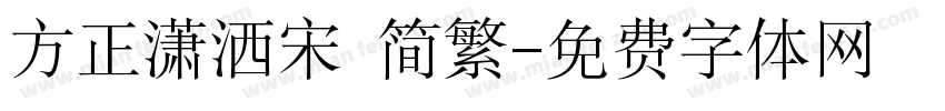 方正潇洒宋 简繁字体转换
